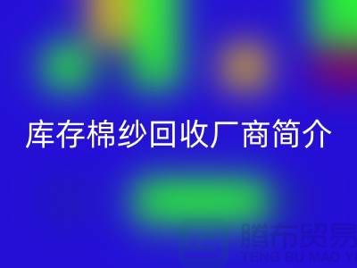 ####上海地区部分知名库存棉纱回收厂商简介-九游网页版有限公司