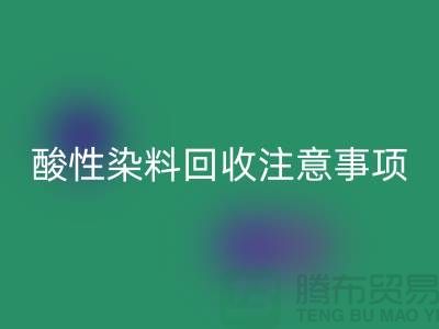 ### 酸性染料回收需要注意事项 - 九游网页版有限公司