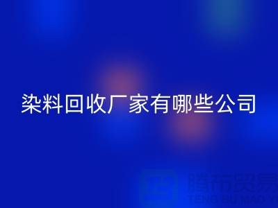 纺织染料回收厂家有哪些公司-品牌推荐九游网页版有限公司