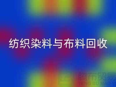 纺织染料与九游网页版：浙江库存染料回收厂家解析ShTengBu.com