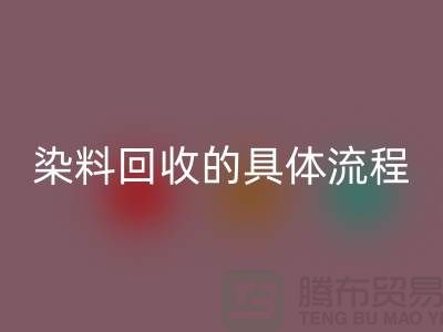 ###颜料染料回收的具体流程—如何选择可靠的染料回收厂家