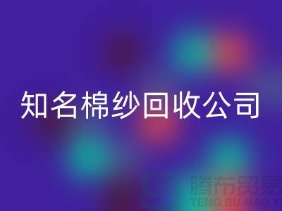 #### 知名棉纱回收公司及其服务的销售渠道-九游网页版
