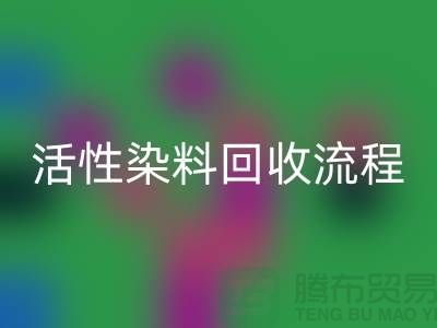 碱性染料回收，活性染料回收流程与技术亮点_九游网页版