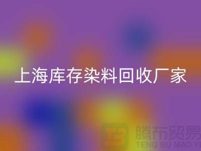 #### 推荐上海库存染料回收厂家有哪些公司@九游网页版
