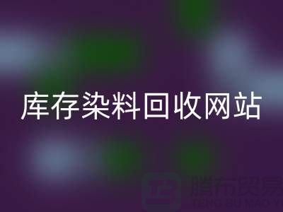 染料回收网站哪个好—库存染料回收价格—九游网页版有限公司