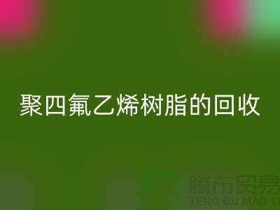 ### 探索聚四氟乙烯树脂的回收价值与潜力@九游网页版