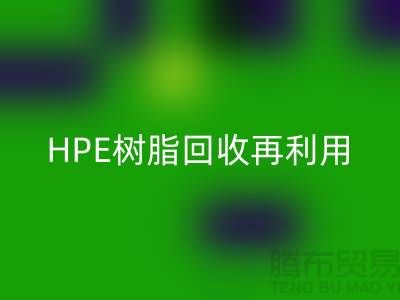 风电叶片树脂与HPE树脂回收再利用，浙江染料企业发展新路径