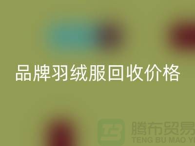 内行人才懂的品牌羽绒服回收价格表@上海库存九游网页版公司