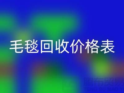 **毛毯回收价格表：一斤大概多少钱？**九游网页版有限公司