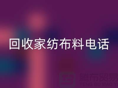 绿色环保，从回收家纺布料开始 - 南通九游（中国）公司