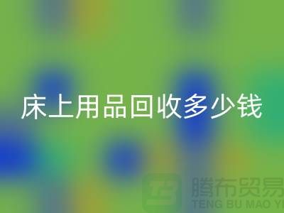 ## 床上用品回收多少钱一套？回收标准有哪些？探访九游网页版的秘密