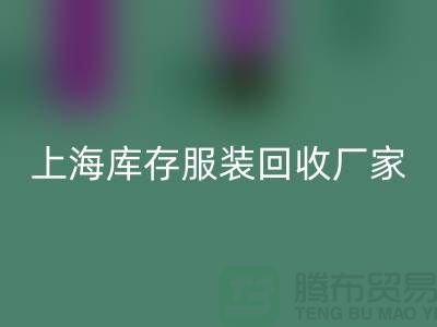 ###旧衣新生，时尚轮回——上海库存九游网页版厂家的环保使命