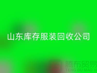 回收库存服装价格怎么算出来的？山东库存九游网页版公司