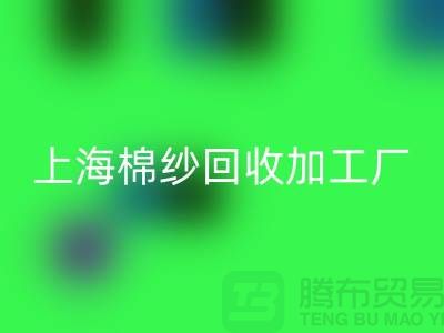 上海棉纱回收加工厂——九游网页版有限公司