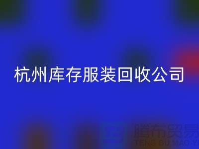 杭州库存九游网页版公司——综合性库存解决方案