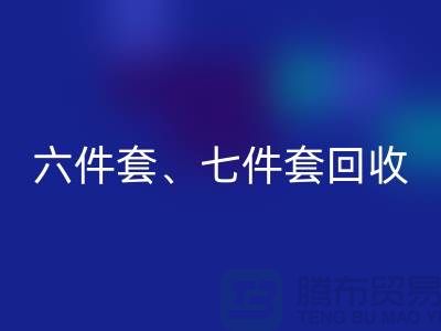 六件套回收、七件套回收、南通库存九游（中国）公司