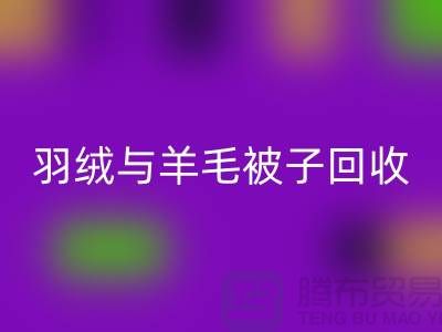 羽绒与羊毛被子回收，南通库存九游（中国）公司助力环保再利用