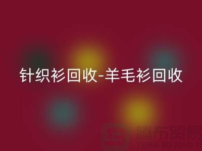 针织衫回收-羊毛衫回收-库存卫衣回收-杭州库存九游网页版厂家