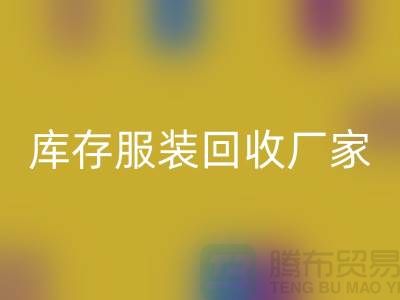 大版男装回收，冲锋衣回收，羽绒服回收-库存九游网页版厂家