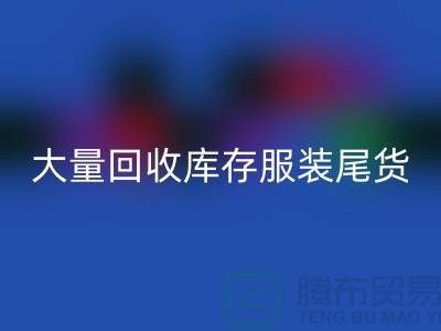 ### 长期大量回收库存服装尾货——上海库存九游网页版网站