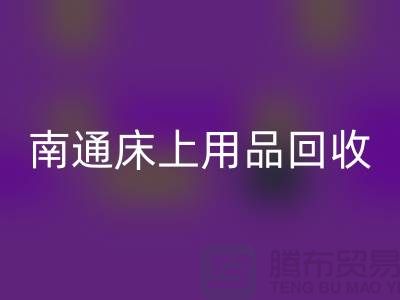 南通床上用品回收公司一览及回收标准解析-库存九游（中国）公司