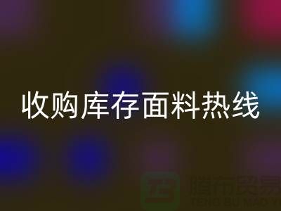 高效处理库存积压，收购库存面料热线服务【山东库存九游网页版厂家】
