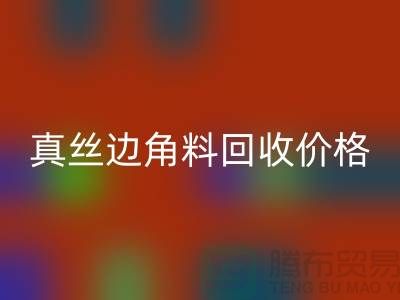 真丝边角料回收价格解析 - 九游网页版有限公司专业服务
