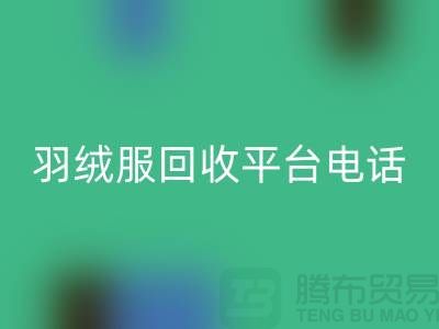 羽绒服回收平台手机号码推荐-九游网页版有限公司