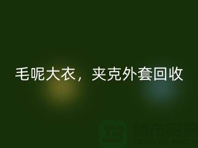 毛呢大衣回收，夹克外套回收，卫衣套装回收-上海库存九游网页版公司