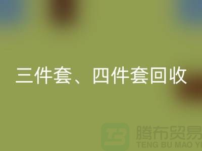 三件套回收、四件套回收、多件套回收-库存九游（中国）公司的绿色使命