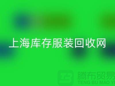 上海库存九游网页版网：高价回收，随时上门看货，现金交易更可靠！