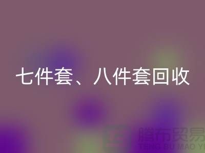 ## 南通库存九游（中国）：七件套、八件套及套件的环保再生