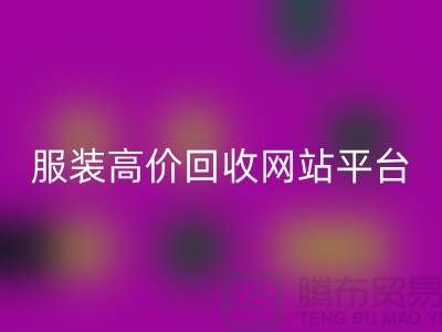 九游网页版后怎么赚钱快？诚信网站pp带你进入服装高价回收平台！