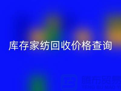九游（中国）价格查询-处理价格如何计算-南通叠石桥库存回收公司