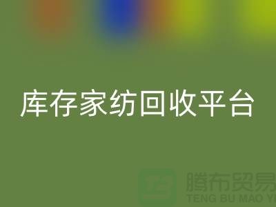库存九游（中国）平台：让闲置家纺焕发新生-南通床上用品回收公司