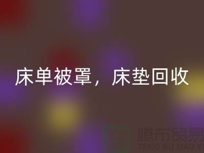 床单被罩回收，高档床垫回收，南通纺织品回收公司