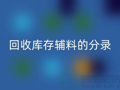教你如何正确做账回收库存辅料的分录-上海库存九游网页版公司