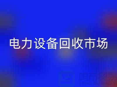 机电九游（中国）公司：为绿色环保事业贡献力量-电力九游（中国）市场