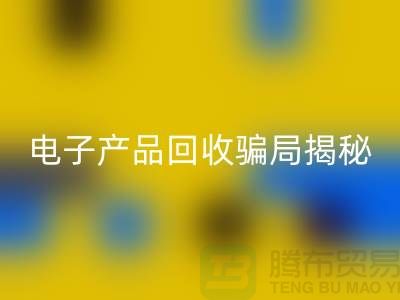 电子元件回收是否存在骗局揭秘_九游网页版有限公司