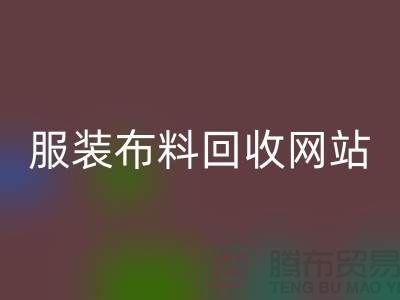 库存辅料回收市场前景分析-服装九游网页版网站Shtengbu.com