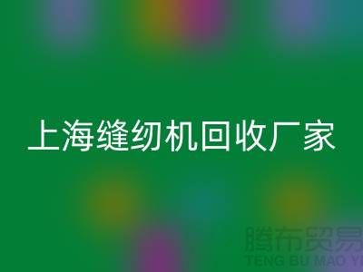 ### 二手缝纫机回收平台服务理念—九游网页版服务特色