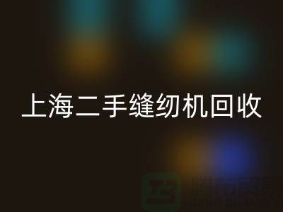二手缝纫机回收，环保与价值的再次创造-九游网页版