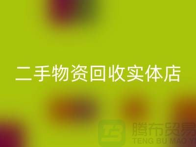 二手物资回收实体店赚钱模式有哪些——九游网页版