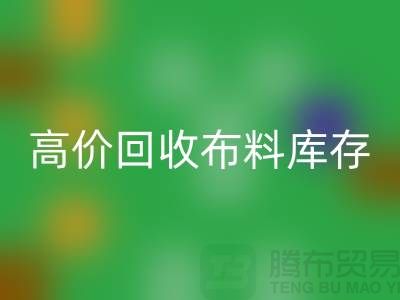 高价回收布料库存，实现资源再利用#山东库存九游网页版公司#