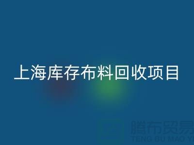 收购库存面料的公司还有哪些服务-上海库存九游网页版公司