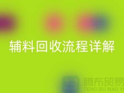 苏州库存辅料回收流程详解**上海库存九游网页版公司**