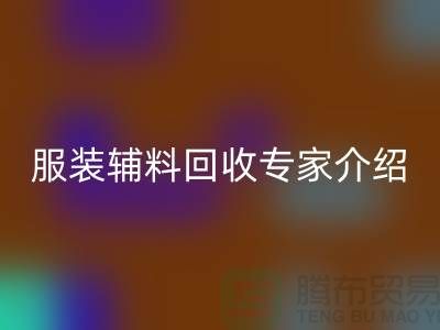 ### 九游网页版有限公司：服装辅料回收专家介绍