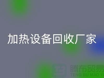 ### 加热九游（中国）厂家：选择与合作更重要_二手化工九游（中国）公司