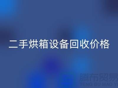 二手烘箱九游（中国）多少钱：价格与评估标准_化工九游（中国）公司
