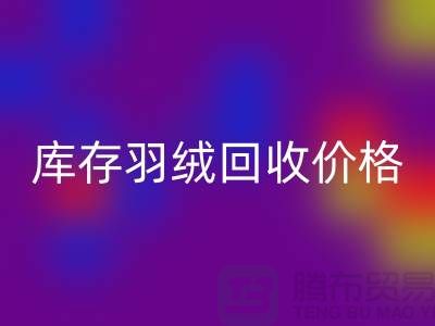 九游网页版有限公司：库存羽绒回收价格指南